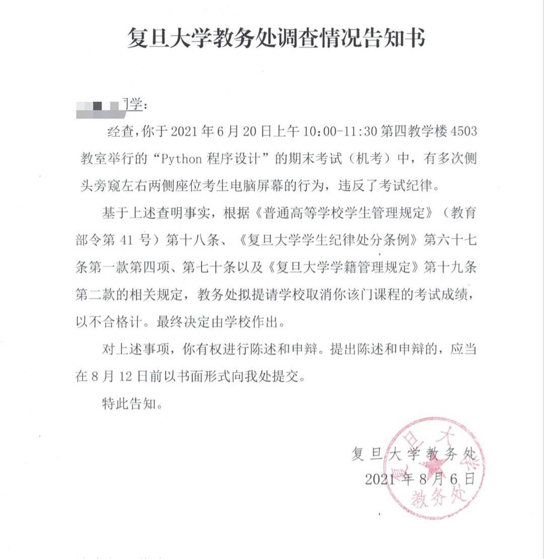 复旦大学教务处调查情况告知书